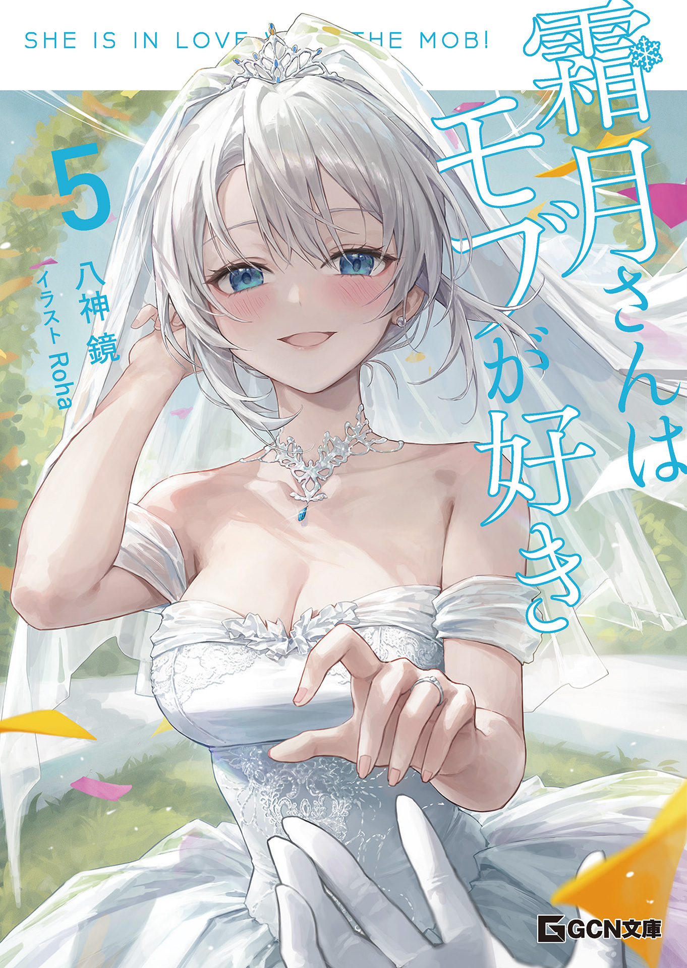 霜月さんはモブが好き