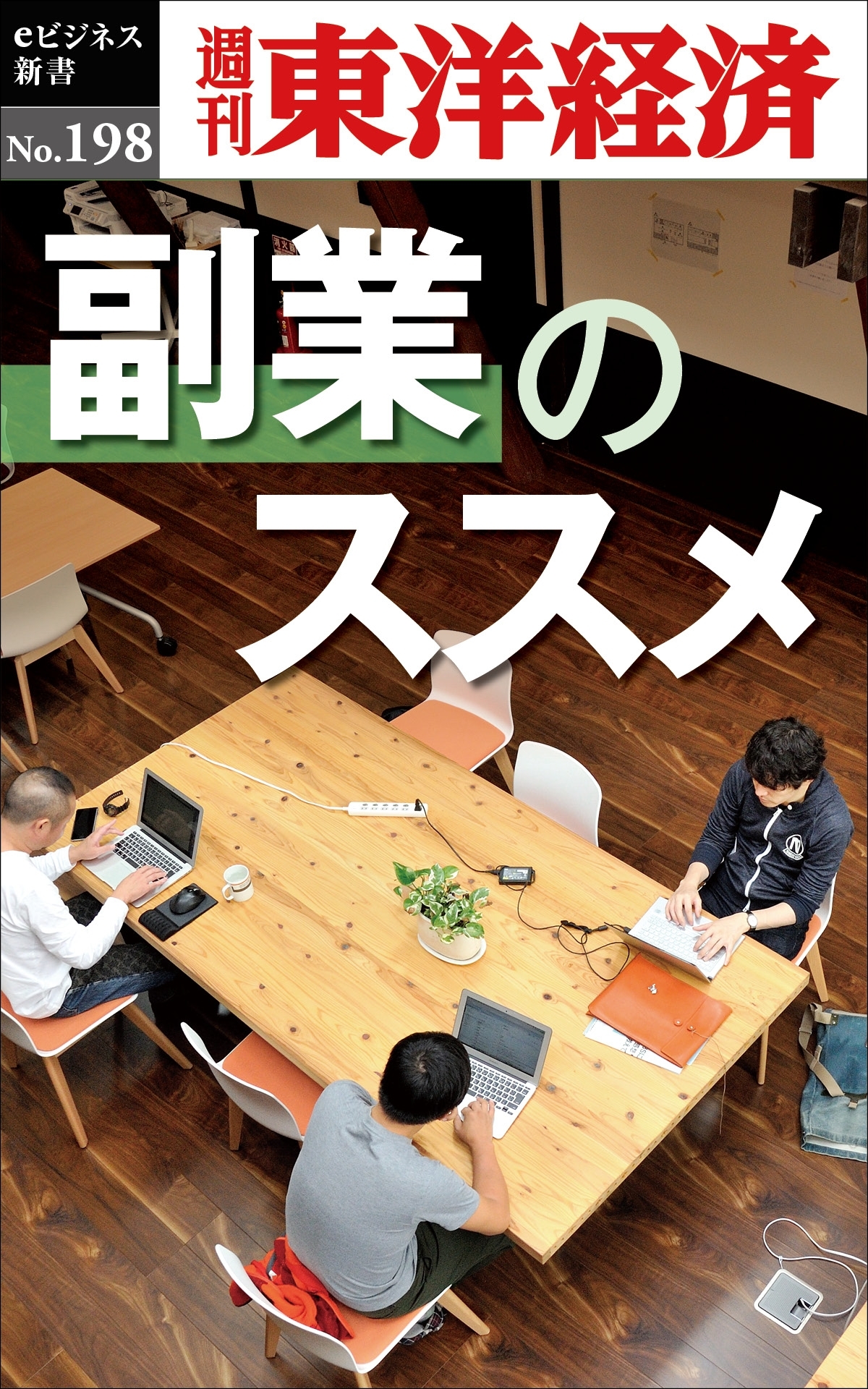 副業のススメ―週刊東洋経済ｅビジネス新書ｎｏ．１９８