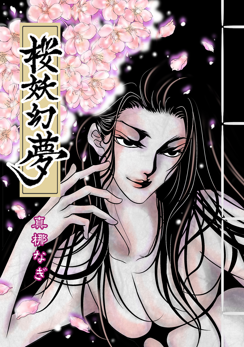 【期間限定　無料お試し版】桜妖幻夢