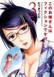 このお姉さんはフィクションです!? ： 3