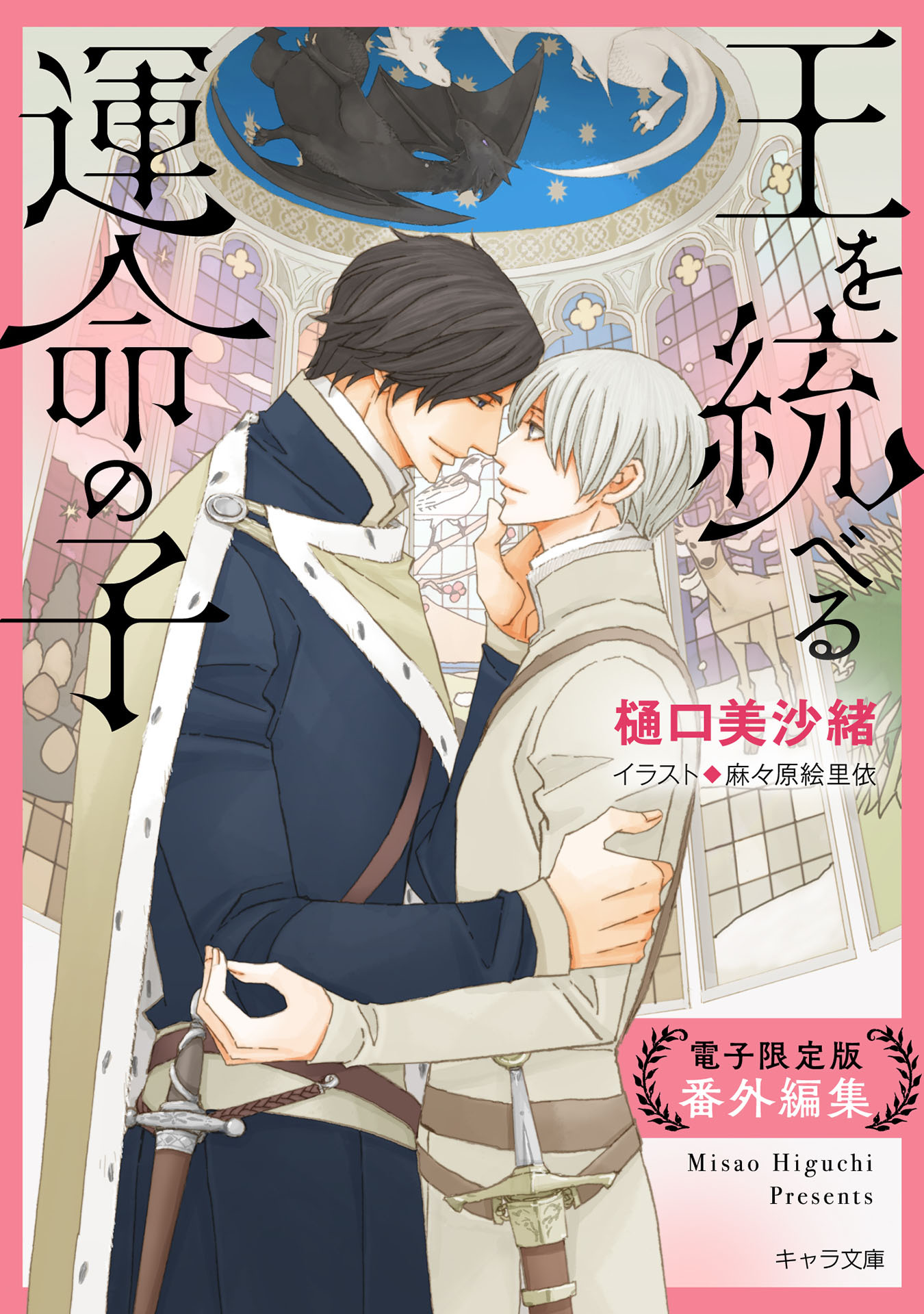 「王を統べる運命の子」番外編集【電子限定版】