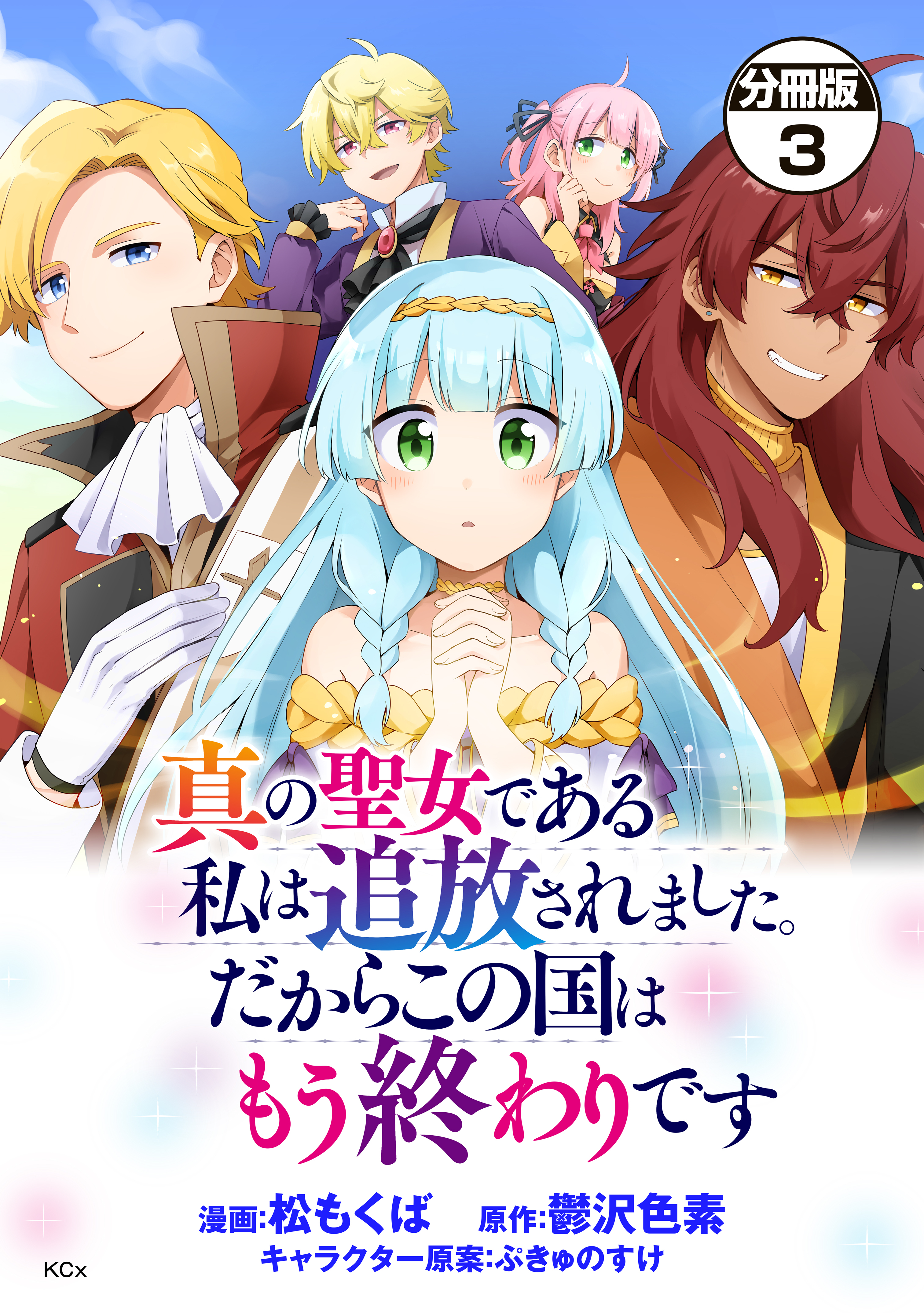 【期間限定　無料お試し版　閲覧期限2026年9月10日】真の聖女である私は追放されました。だからこの国はもう終わりです　分冊版（３）