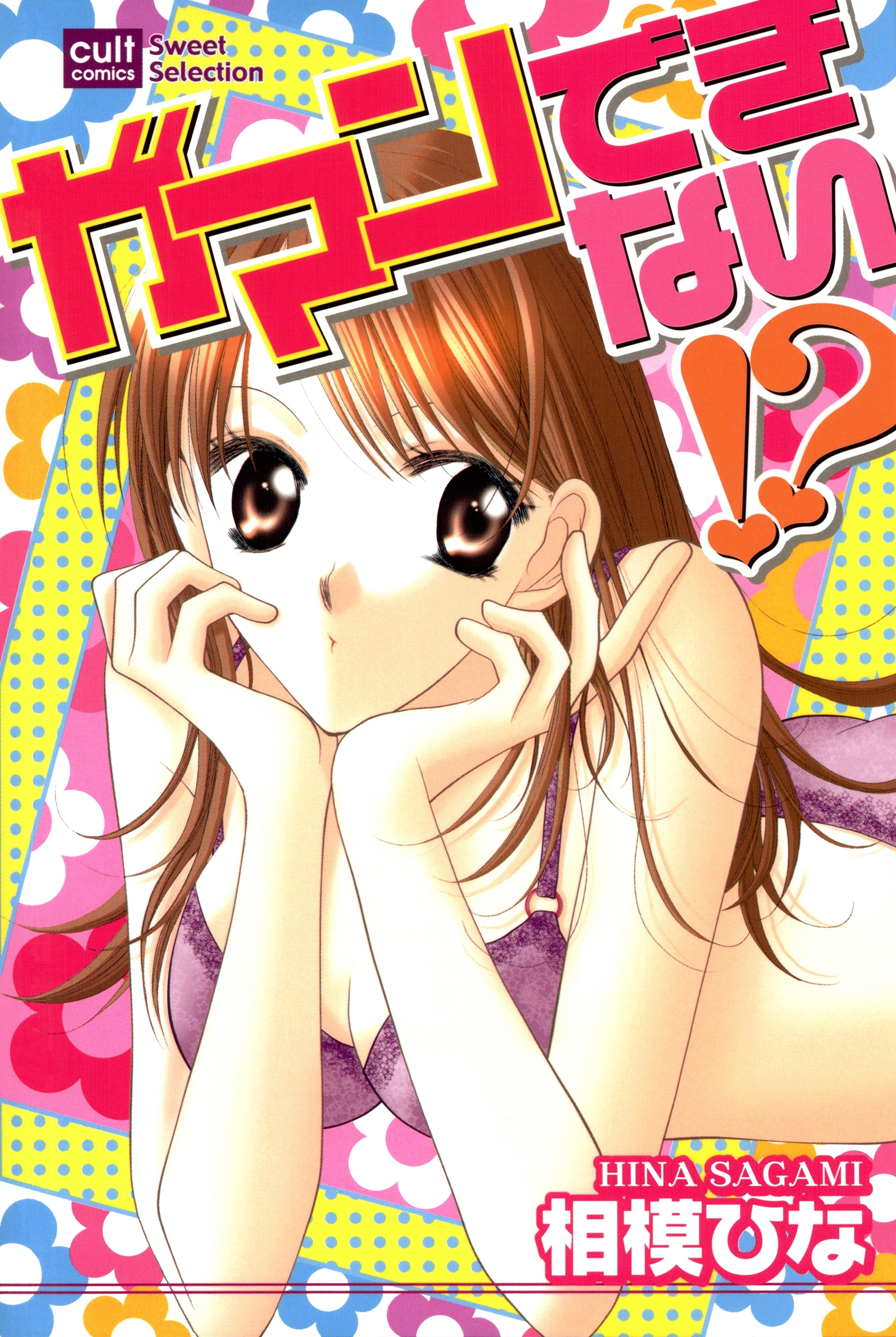 ガマンできない！？【フルカラー版】