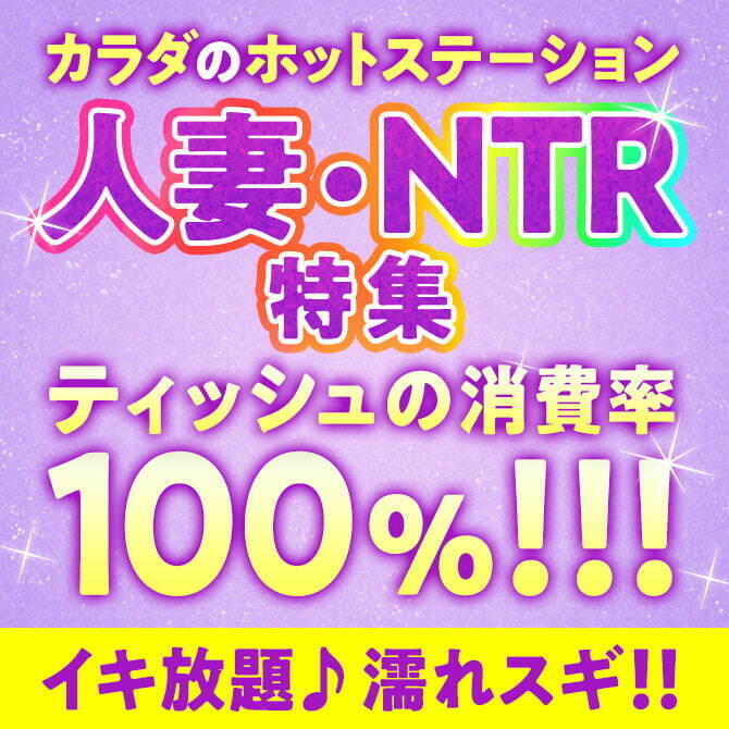 カラダのホットステーション♪　人妻・NTR特集