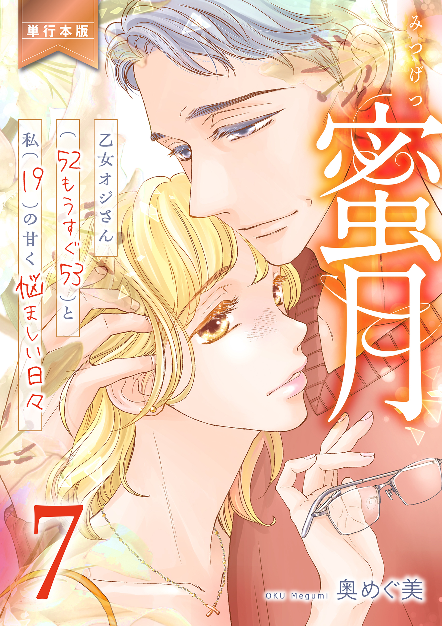 蜜月～乙女オジさん(52もうすぐ53)と私(19)の甘く悩ましい日々～【単行本版】　7