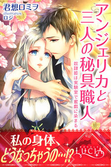 アンジェリカと三人の秘具職人 奴隷姫は実験室で蜜戯に染まる