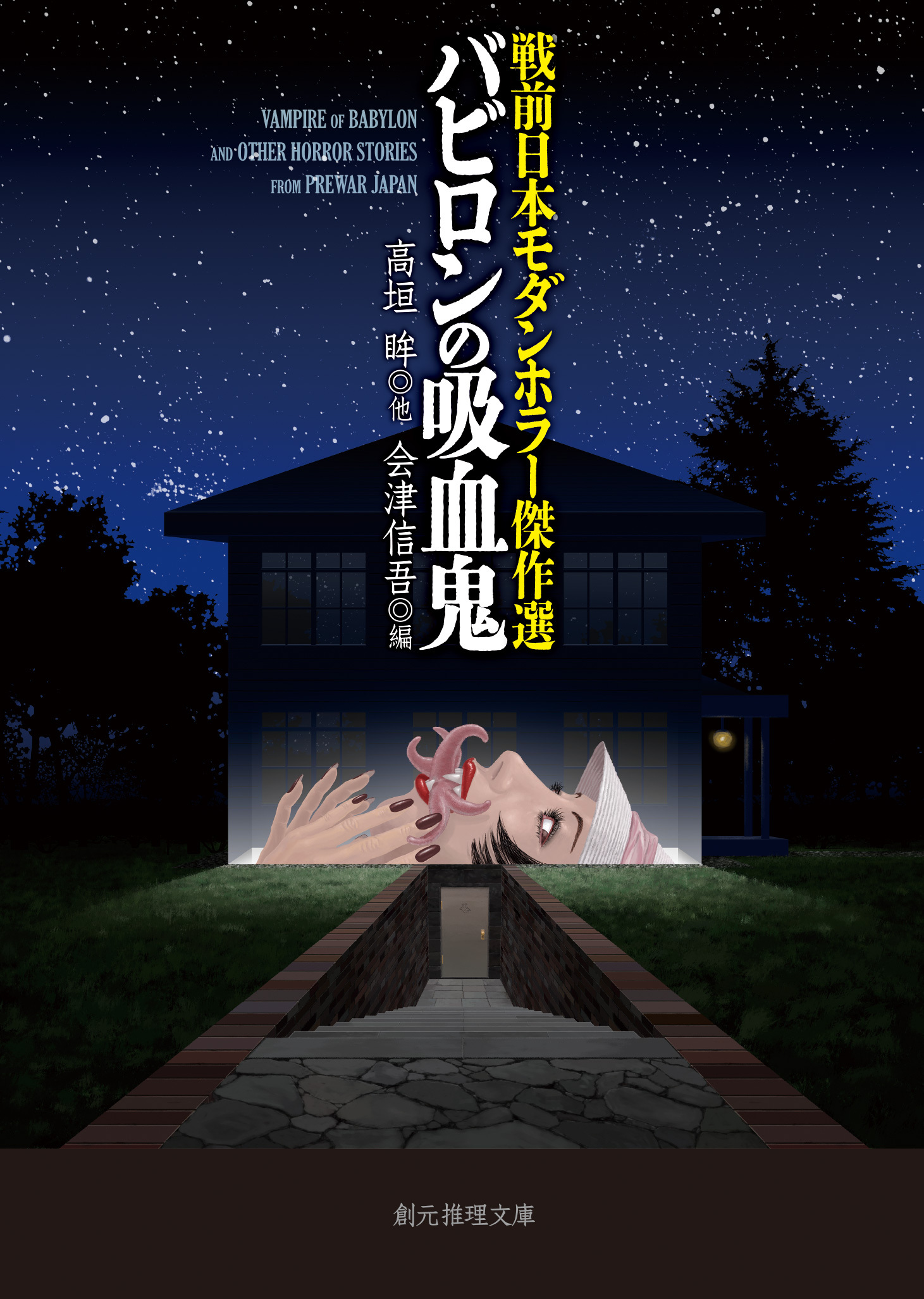 戦前日本モダンホラー傑作選　バビロンの吸血鬼