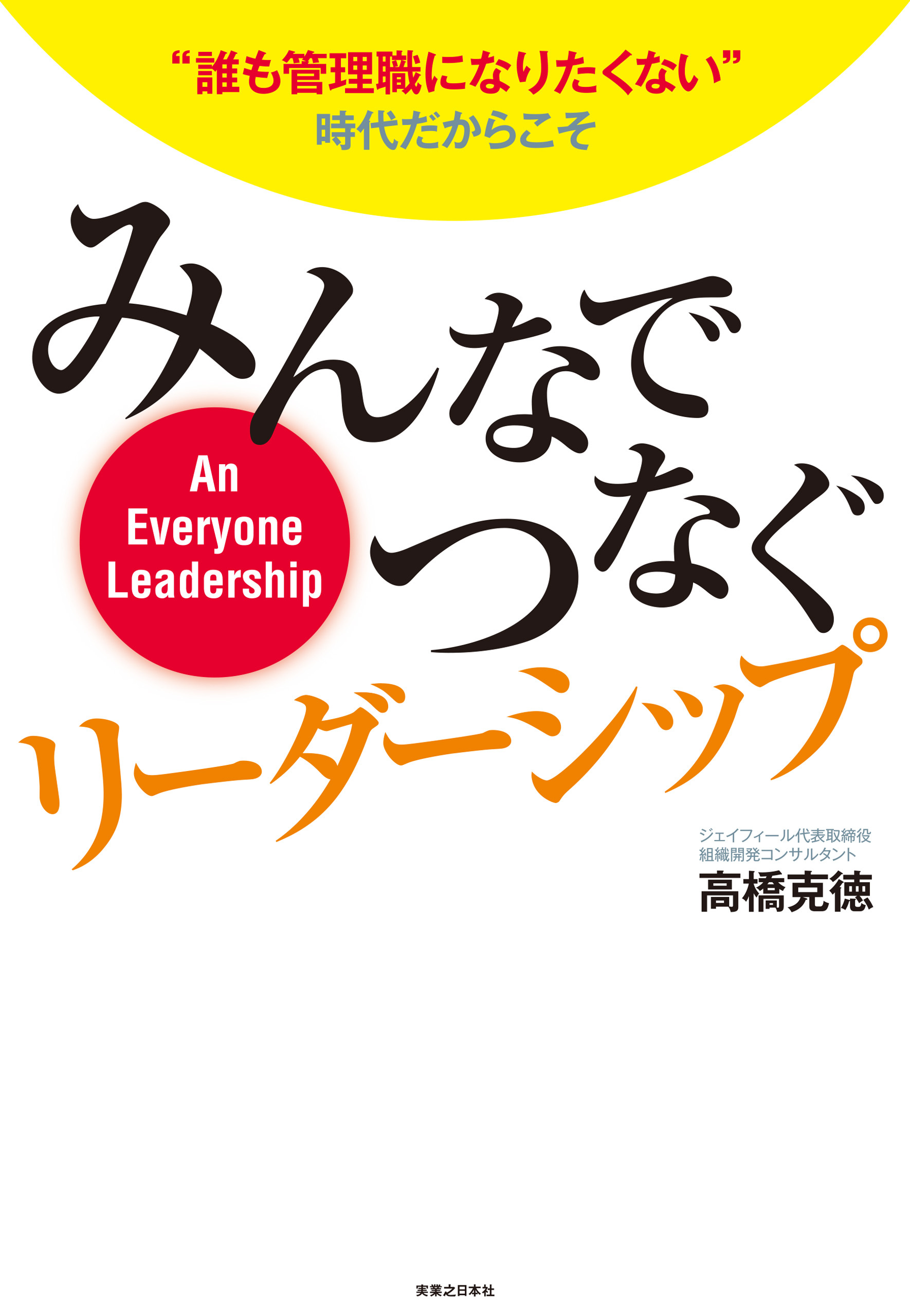 みんなでつなぐリーダーシップ