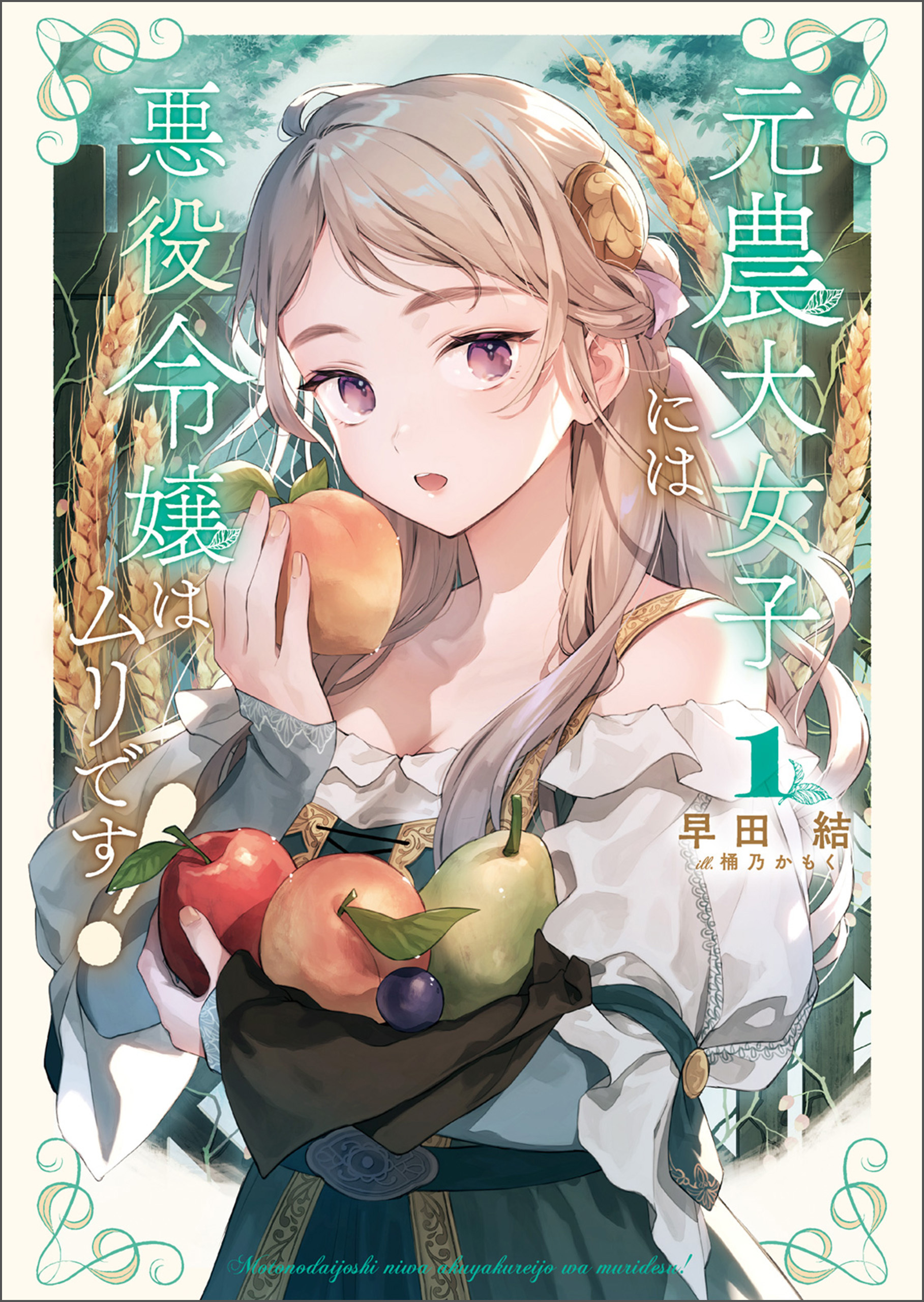 【期間限定　無料お試し版　閲覧期限2026年8月16日】元農大女子には悪役令嬢はムリです！ １（サーガフォレスト）【電子版特典SS付】