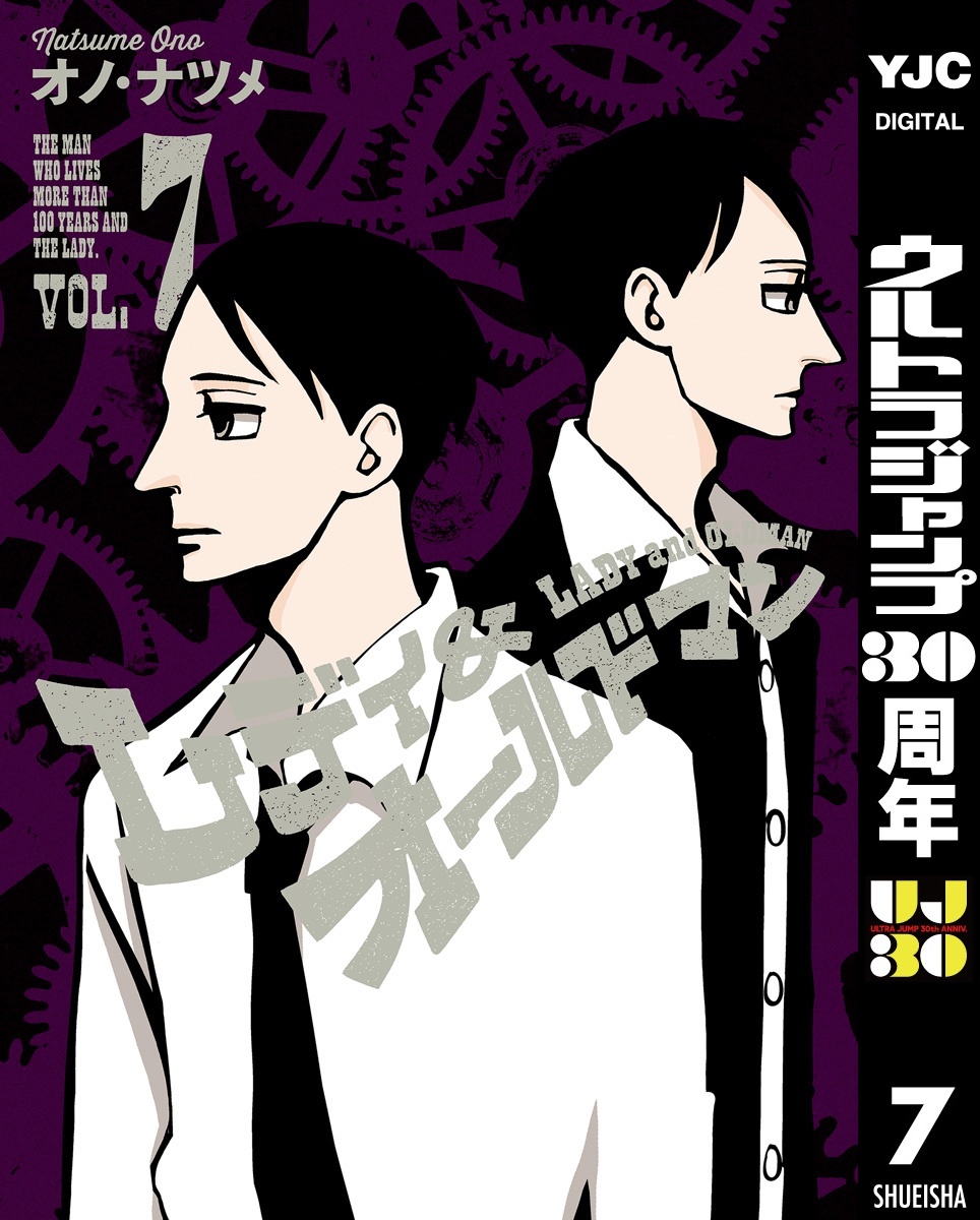 レディ＆オールドマン 7