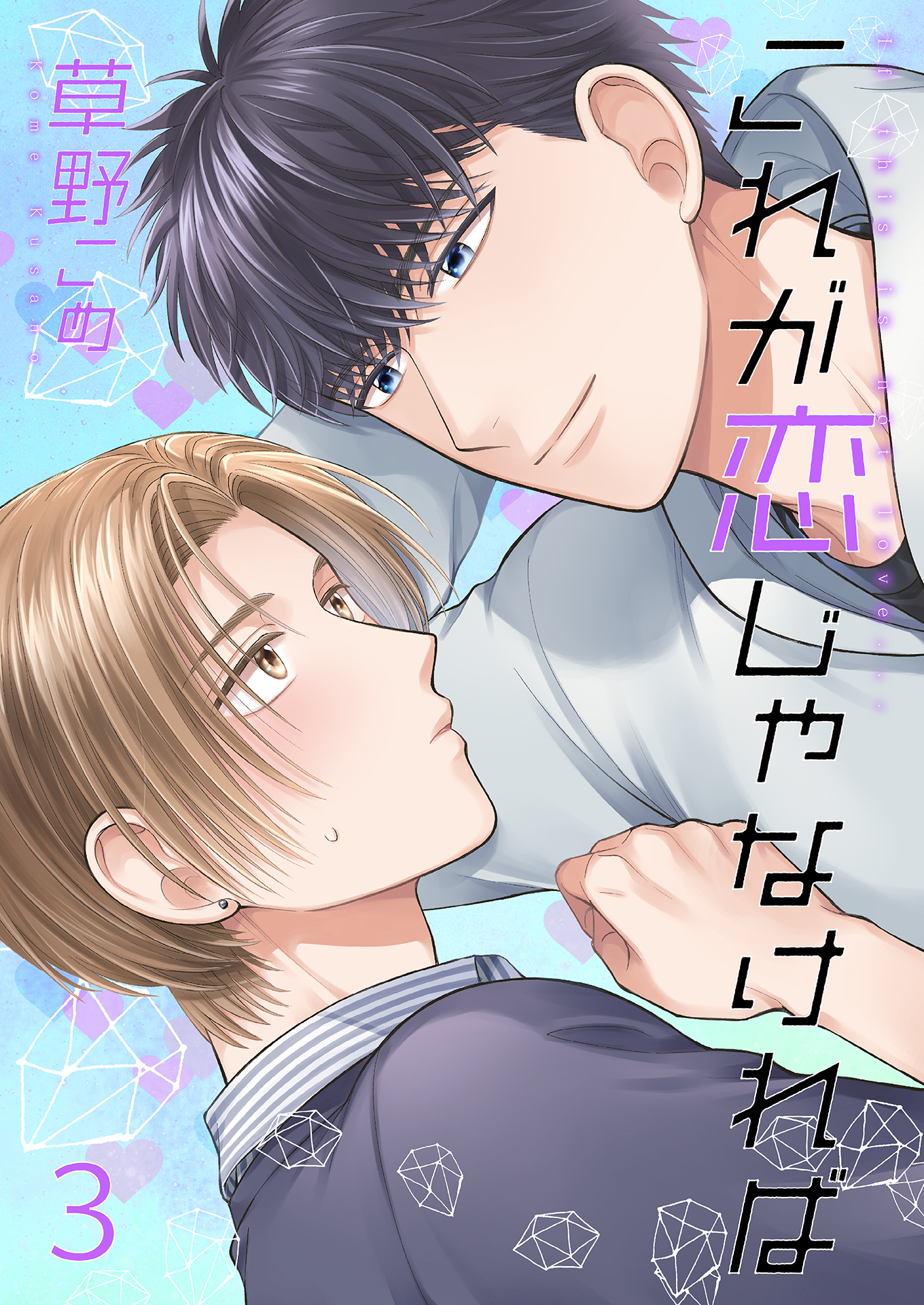 これが恋じゃなければ