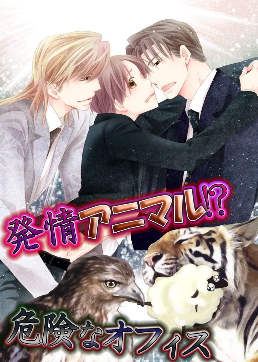 発情アニマル!?危険なオフィス【期間限定 無料お試し版】