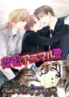 発情アニマル!?危険なオフィス【期間限定 無料お試し版】