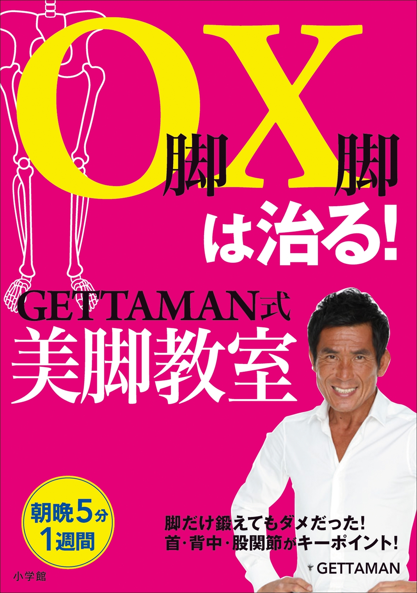 O脚X脚は治る！GETTAMAN式美脚教室