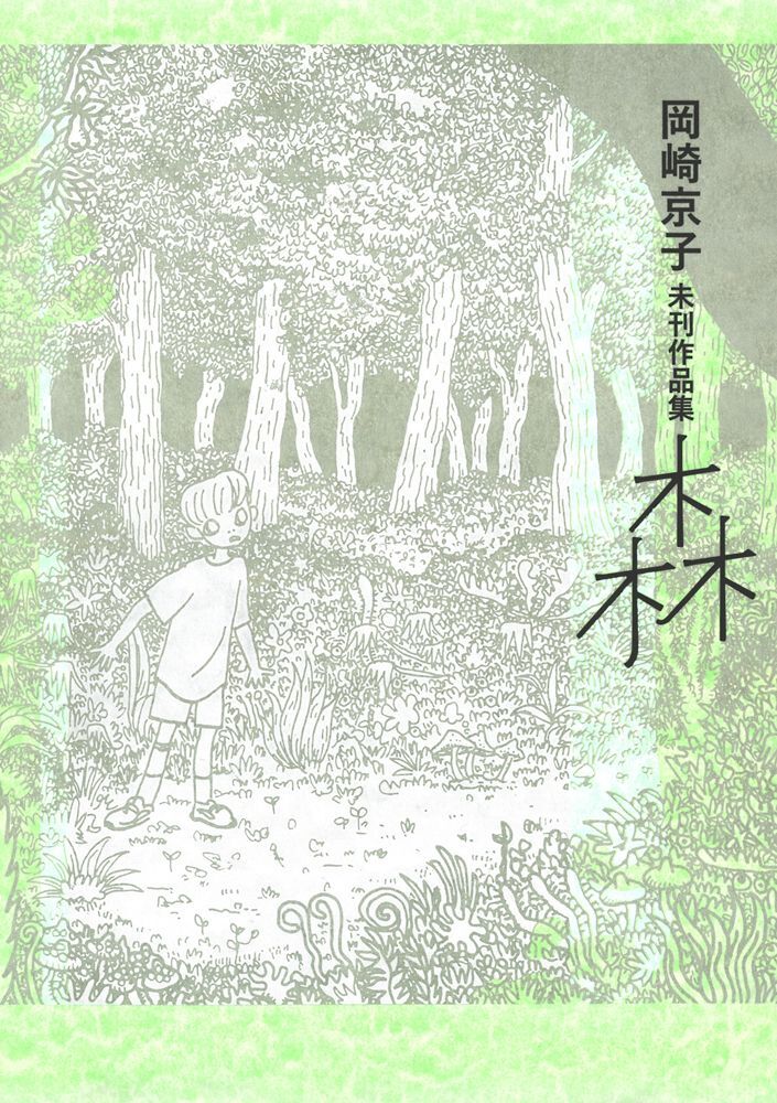 岡崎京子未刊作品集 森