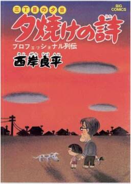 三丁目の夕日 夕焼けの詩 1 無料 試し読みなら Amebaマンガ 旧 読書のお時間です 三丁目の夕日 夕焼けの詩 1 無料 試し読みなら Amebaマンガ 旧 読書のお時間です