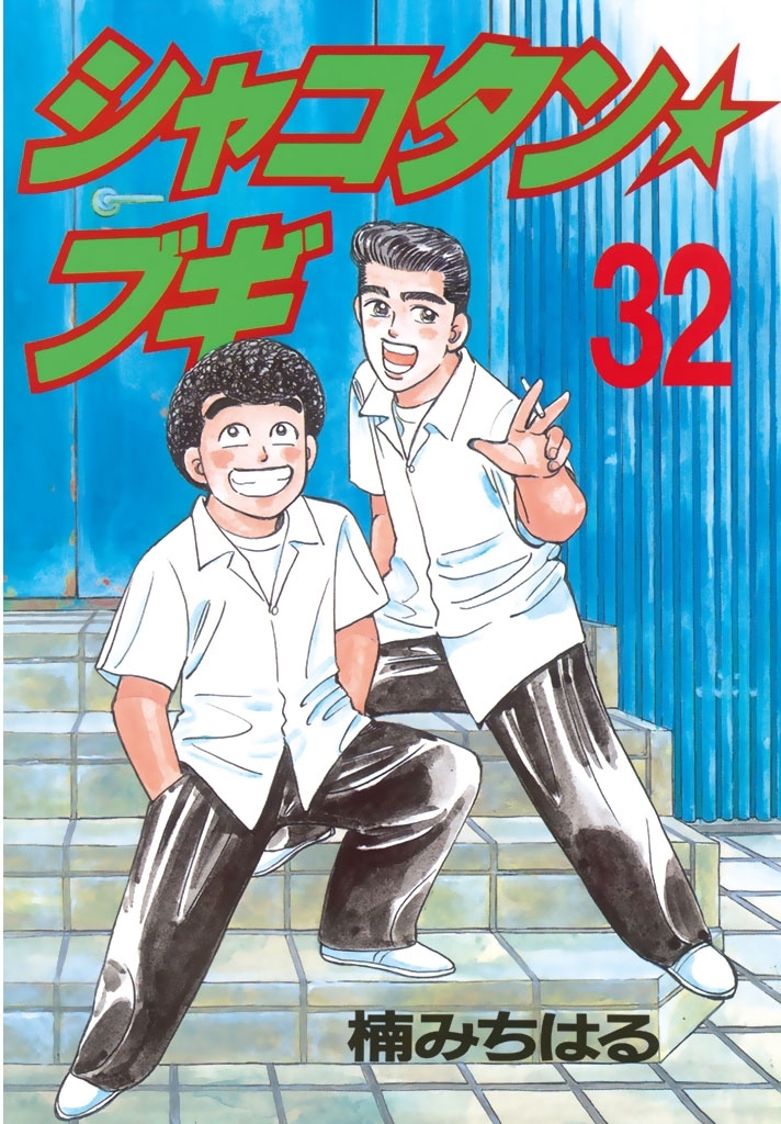 シャコタン☆ブギ全巻(1-32巻 最新刊)|楠みちはる|人気漫画を無料で 