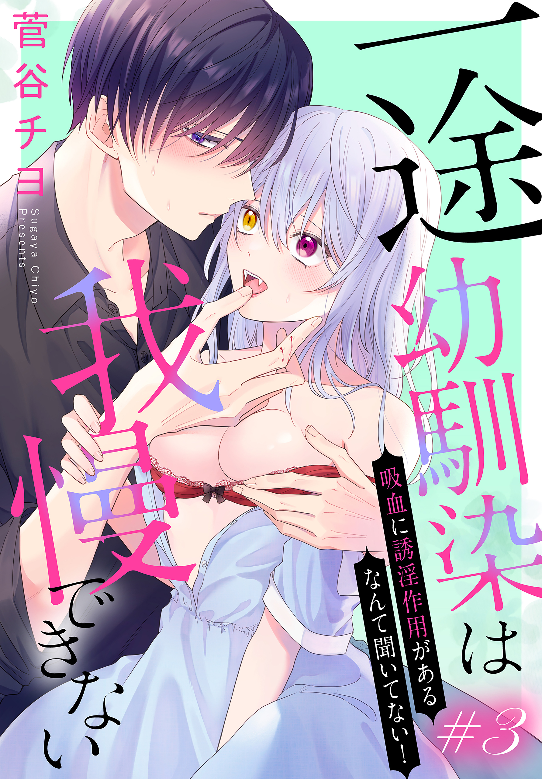 【期間限定　無料お試し版　閲覧期限2026年9月4日】一途幼馴染は我慢できない～吸血に誘淫作用があるなんて聞いてない！～［1話売り］　story03