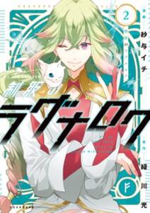 制服のラグナロク 既刊2巻 紗与イチ 緑川光 人気マンガを毎日無料で配信中 無料 試し読みならamebaマンガ 旧 読書のお時間です 制服のラグナロク 既刊2巻 紗与イチ 緑川光 人気マンガを毎日無料で配信中 無料 試し読みならamebaマンガ 旧 読書のお時間です