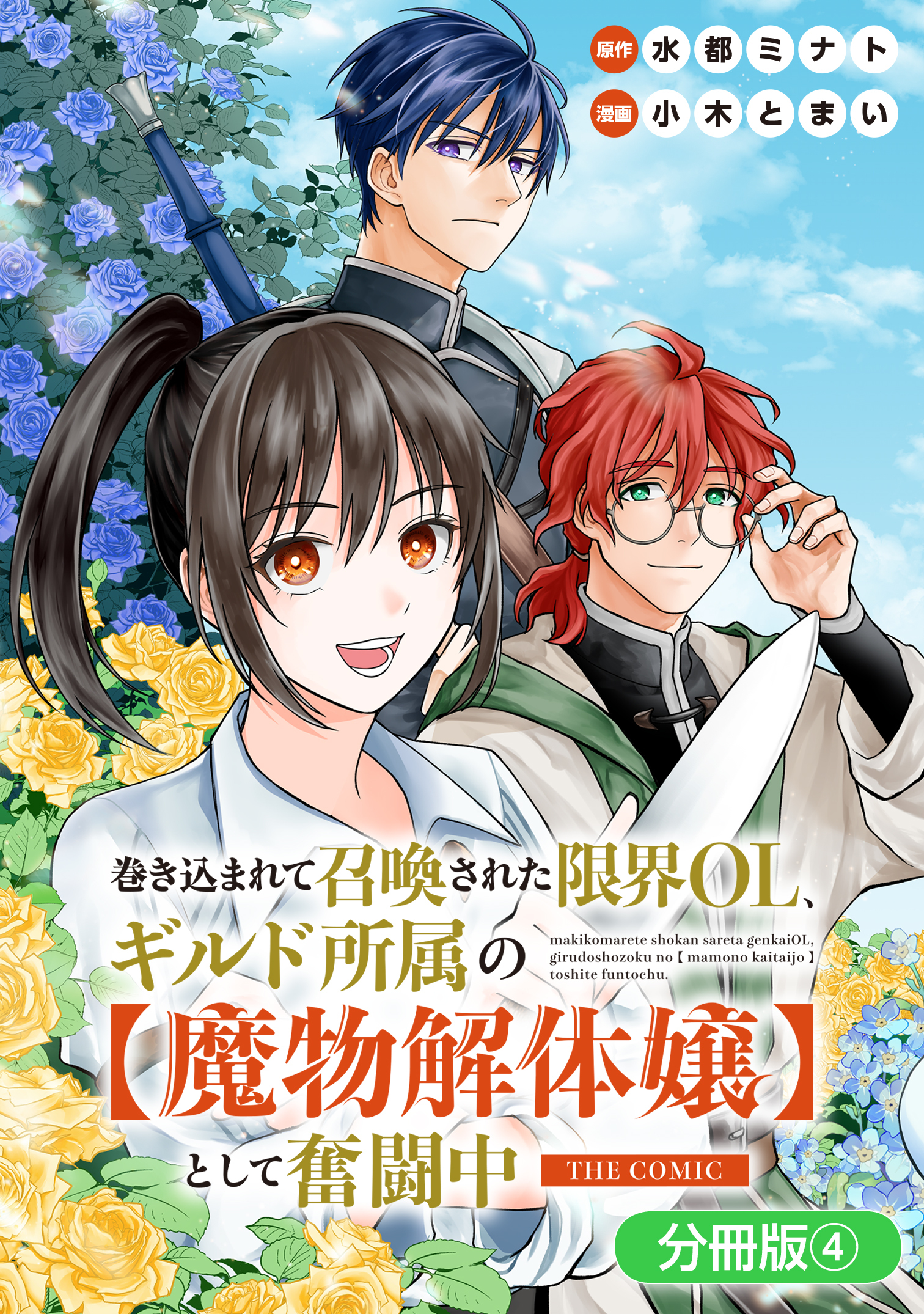 巻き込まれて召喚された限界OL、ギルド所属の【魔物解体嬢】として奮闘中　THE COMIC【分冊版】 4巻