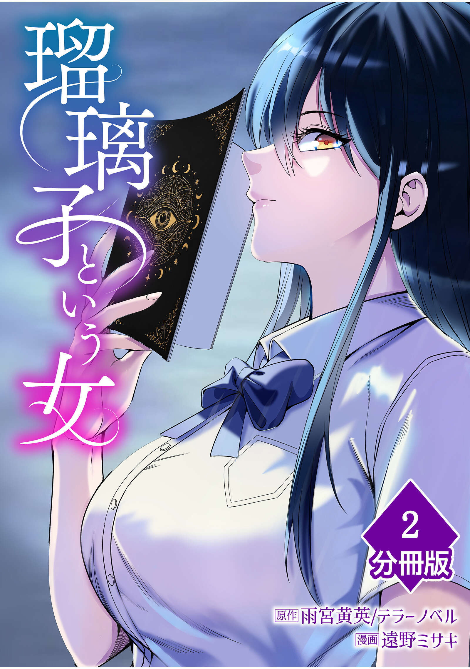 瑠璃子という女【分冊版】（2）