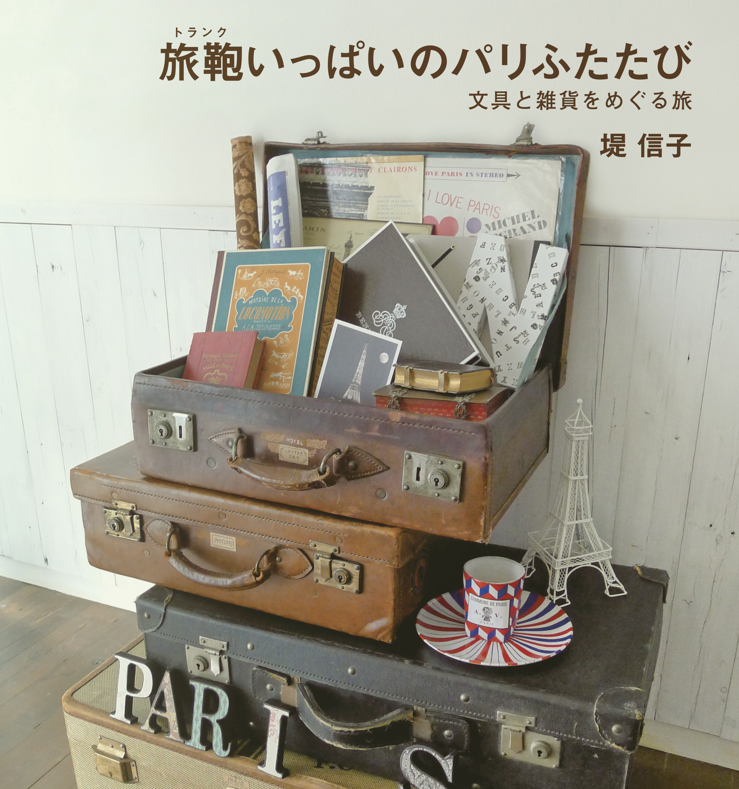 旅鞄いっぱいのパリふたたび