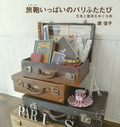 旅鞄いっぱいのパリふたたび