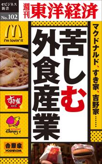 苦しむ外食産業-週刊東洋経済eビジネス新書No.102