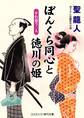 ぼんくら同心と徳川の姫 すれ違う二人