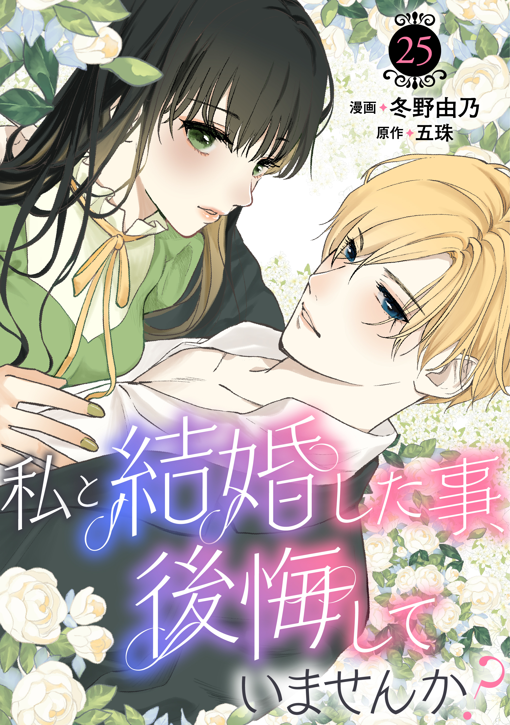 私と結婚した事、後悔していませんか？25