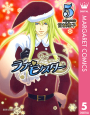 ラブ・モンスター 5