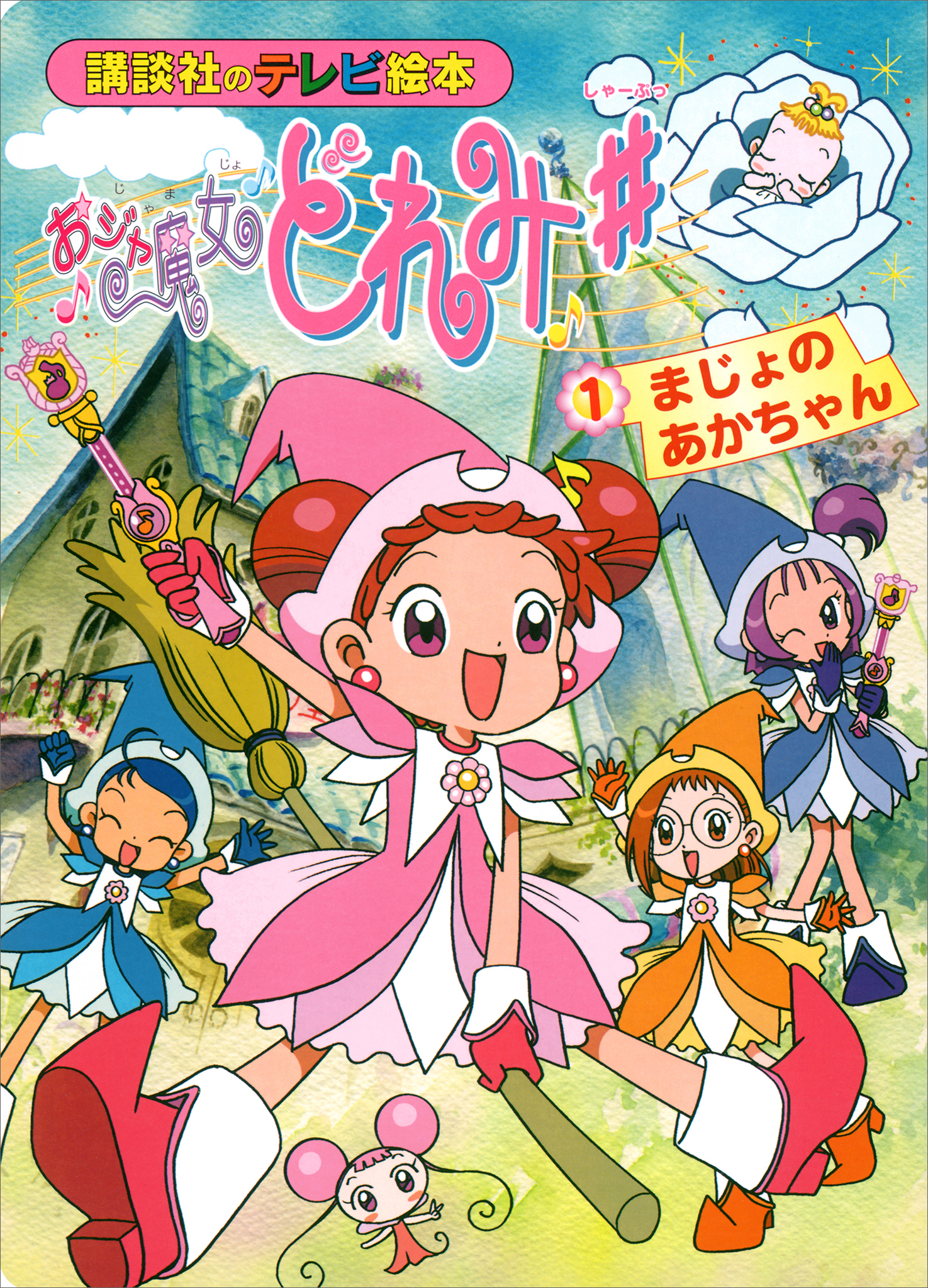 おジャ魔女どれみ♯（１）　まじょの　あかちゃん