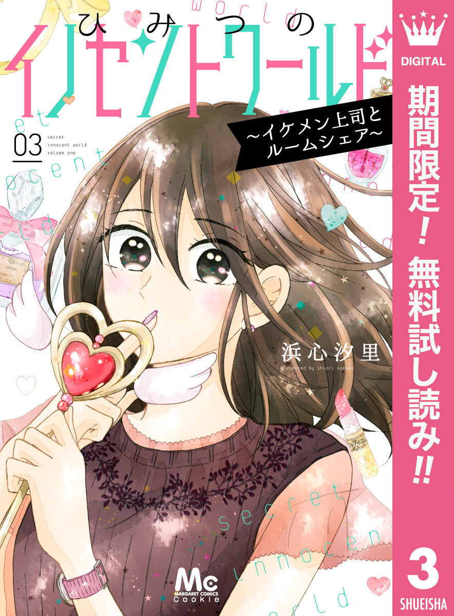 ひみつのイノセントワールド ～イケメン上司とルームシェア～【期間限定無料】 3