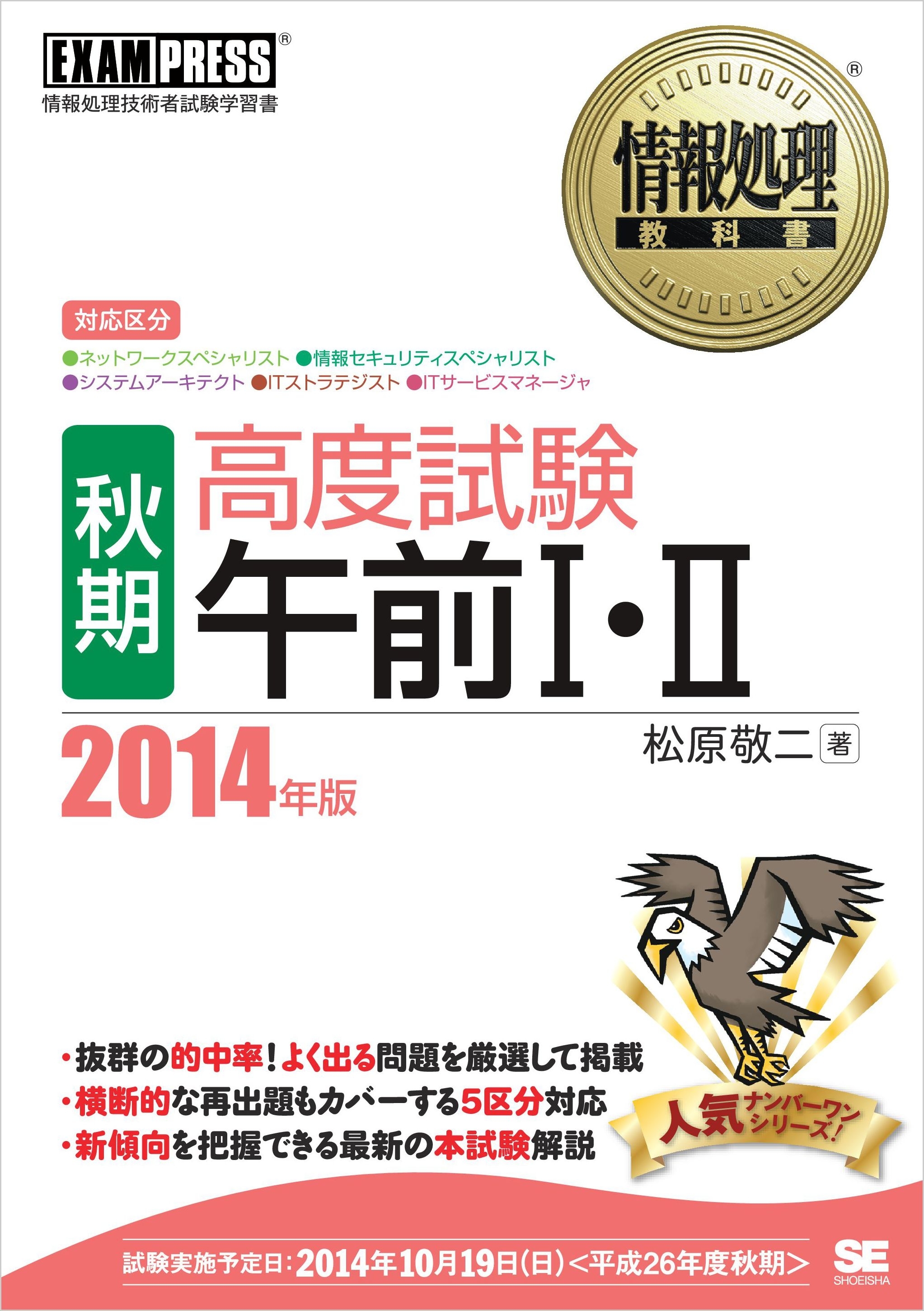 情報処理教科書 ［秋期］高度試験午前I・II 2014年版