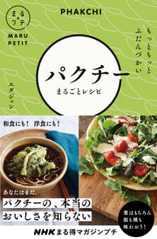 NHKまる得マガジンプチ もっともっと ふだんづかい パクチーまるごとレシピ