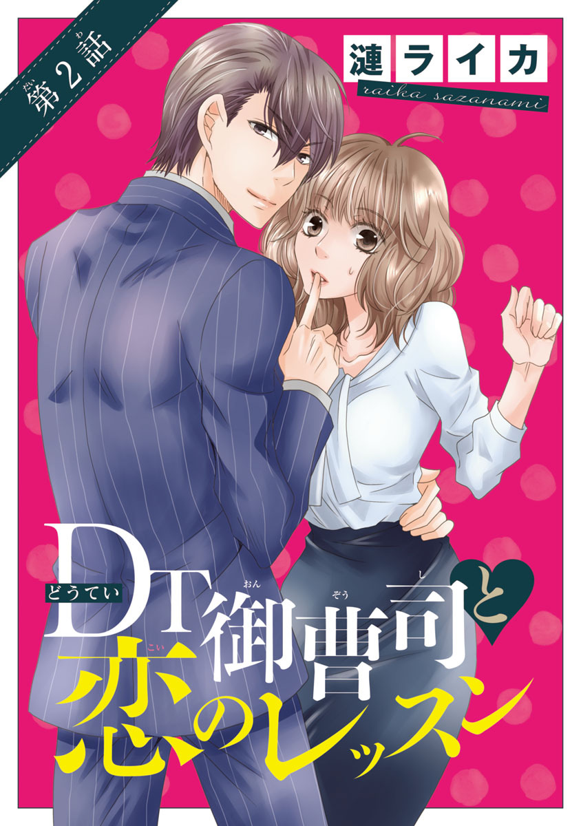 DT御曹司と恋のレッスン(話売り)　#2