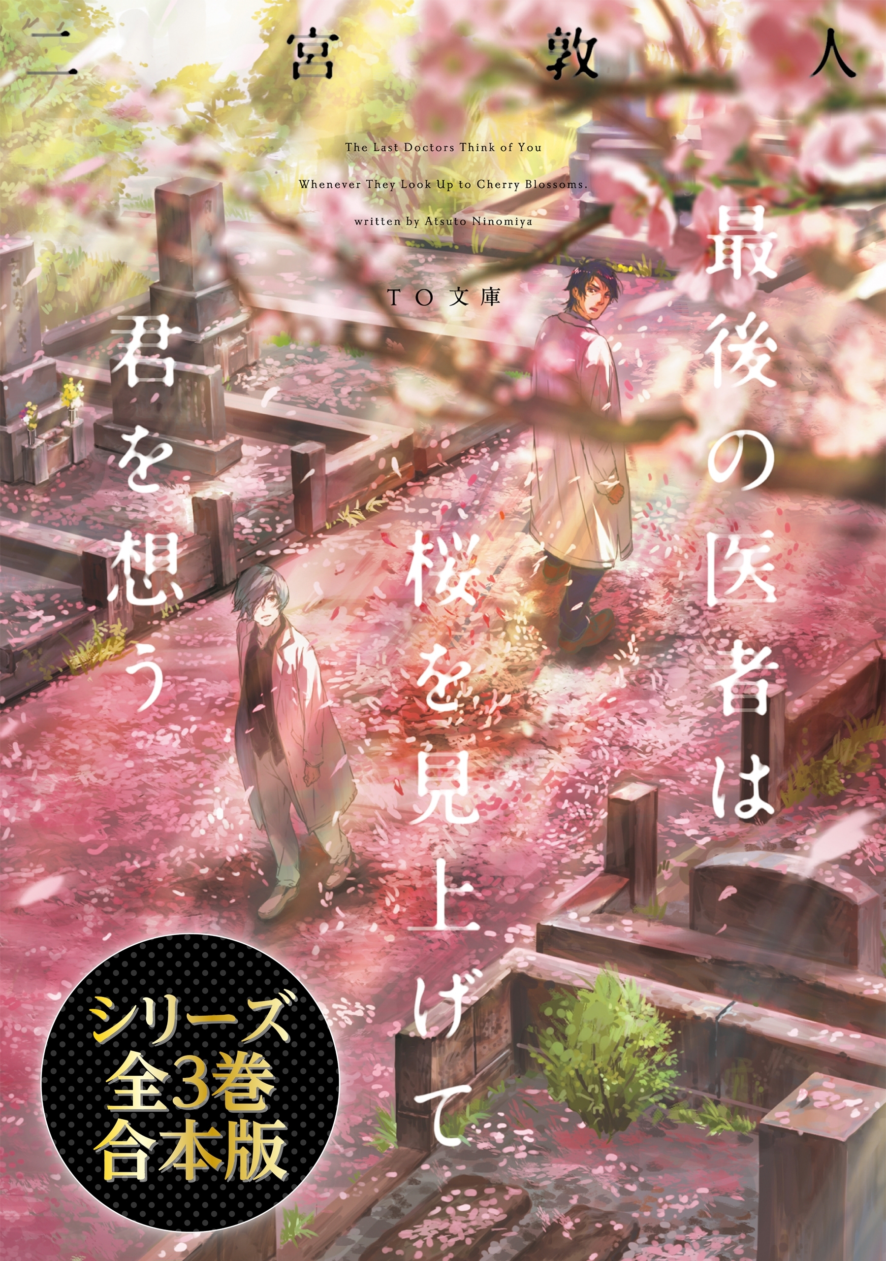 最後の医者シリーズ