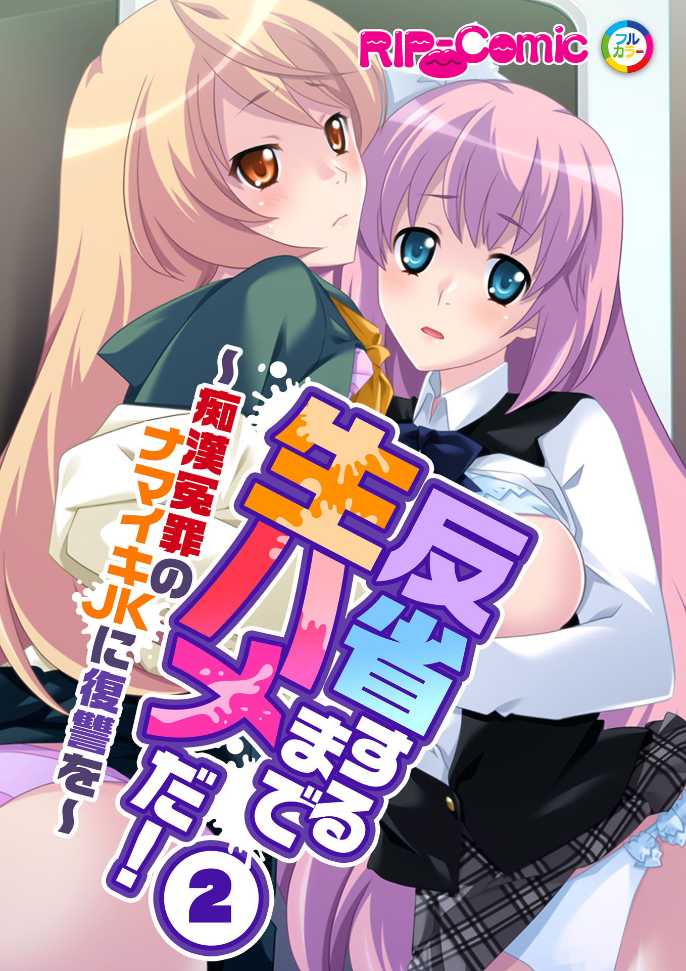反省するまで生ハメだ！ ～痴漢冤罪のナマイキJKに復讐を～