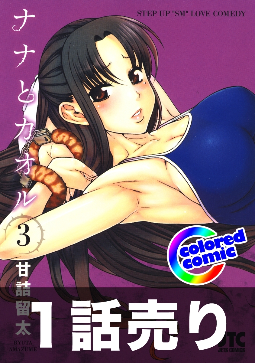 1話売り【カラー版】ナナとカオル3巻第7話