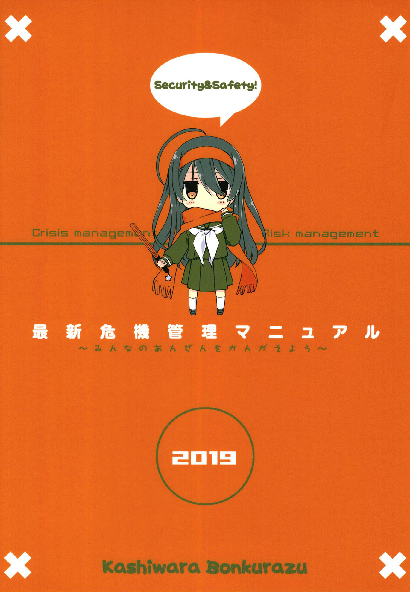 最新危機管理マニュアル２０１９年版