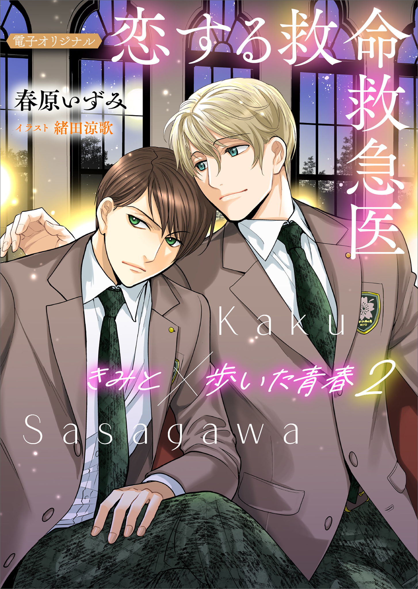 恋する救命救急医