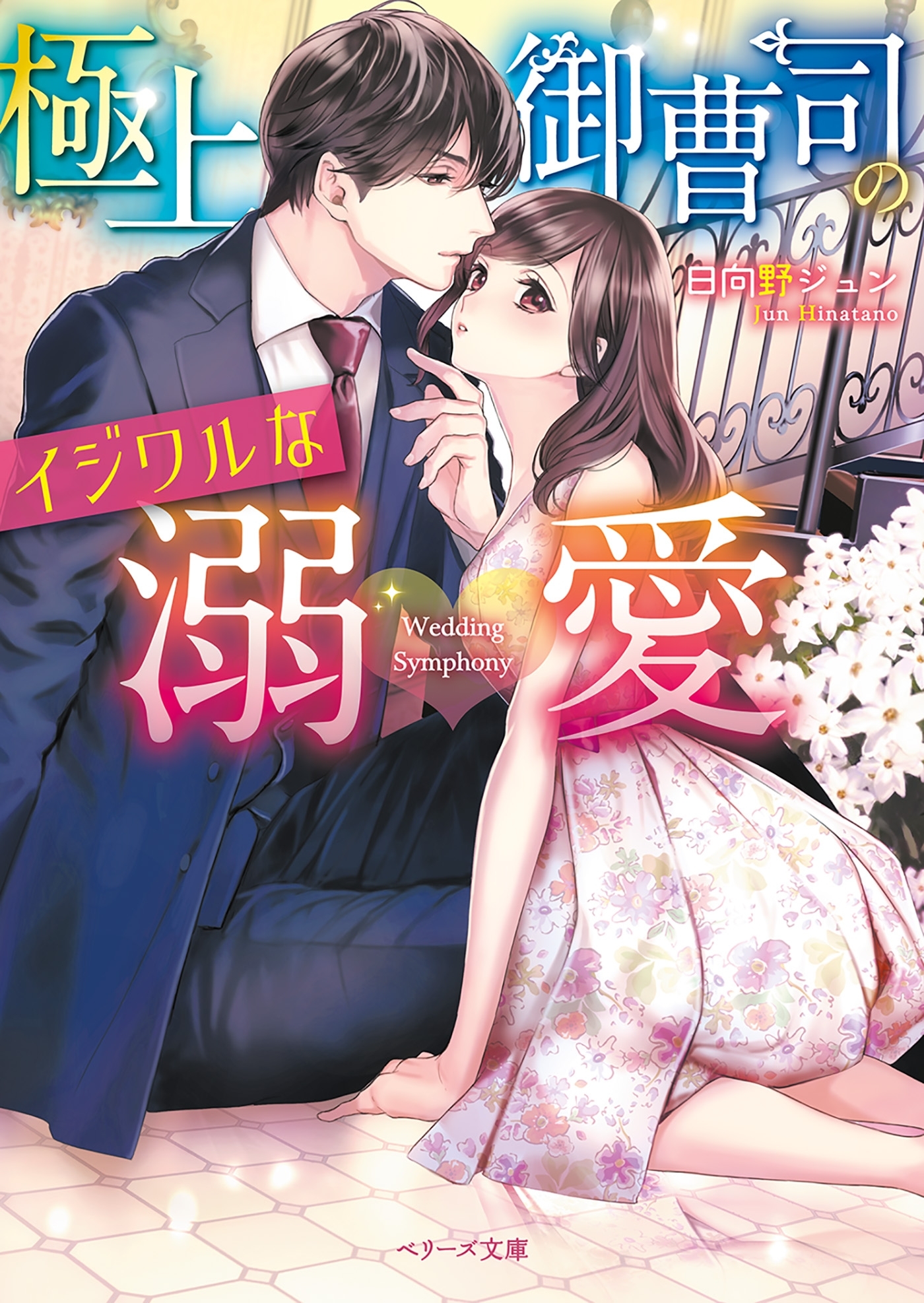 極上御曹司のイジワルな溺愛