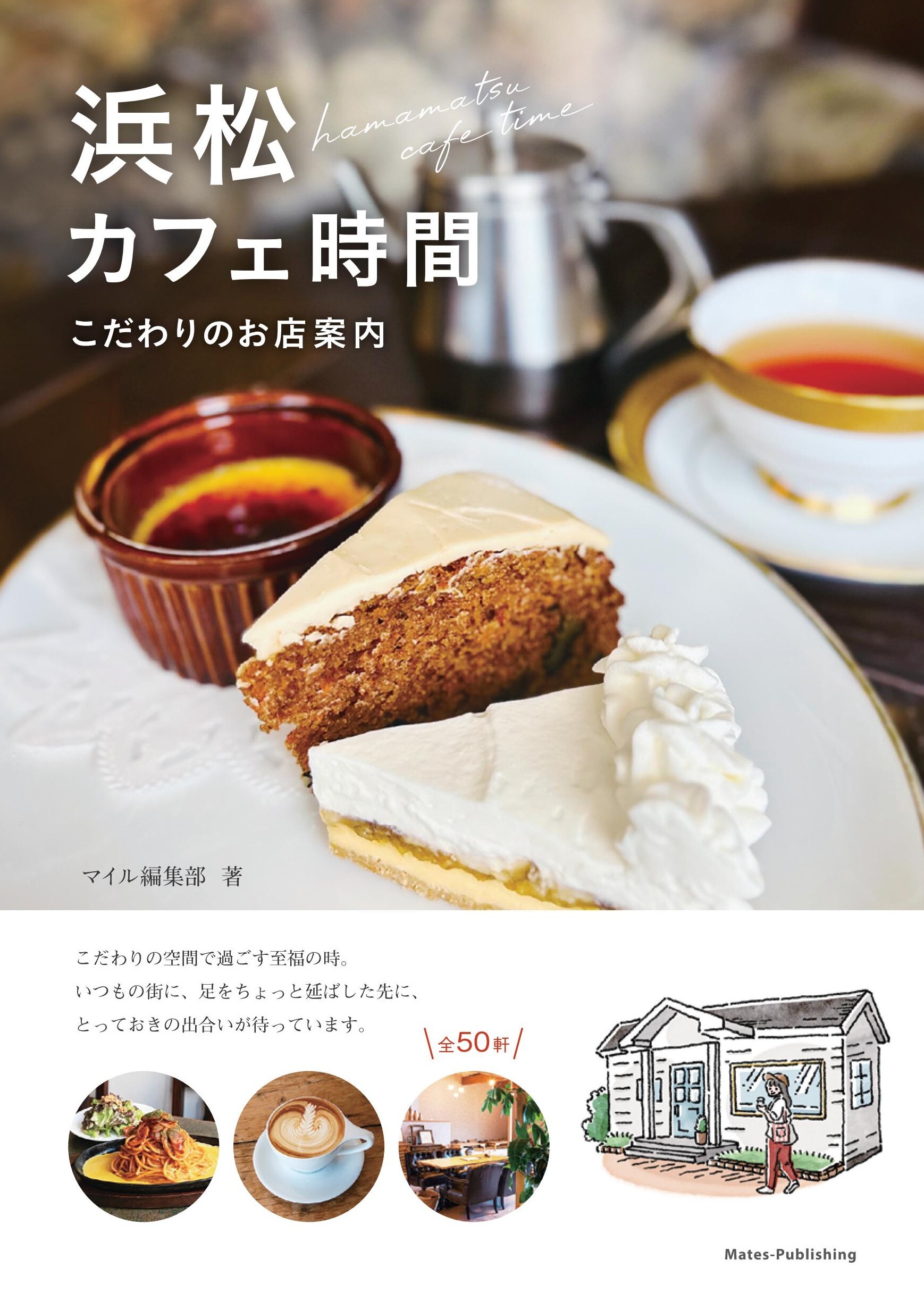 浜松 カフェ時間 こだわりのお店案内