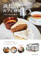 浜松 カフェ時間 こだわりのお店案内