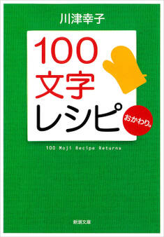 100文字レシピ おかわり。(新潮文庫)
