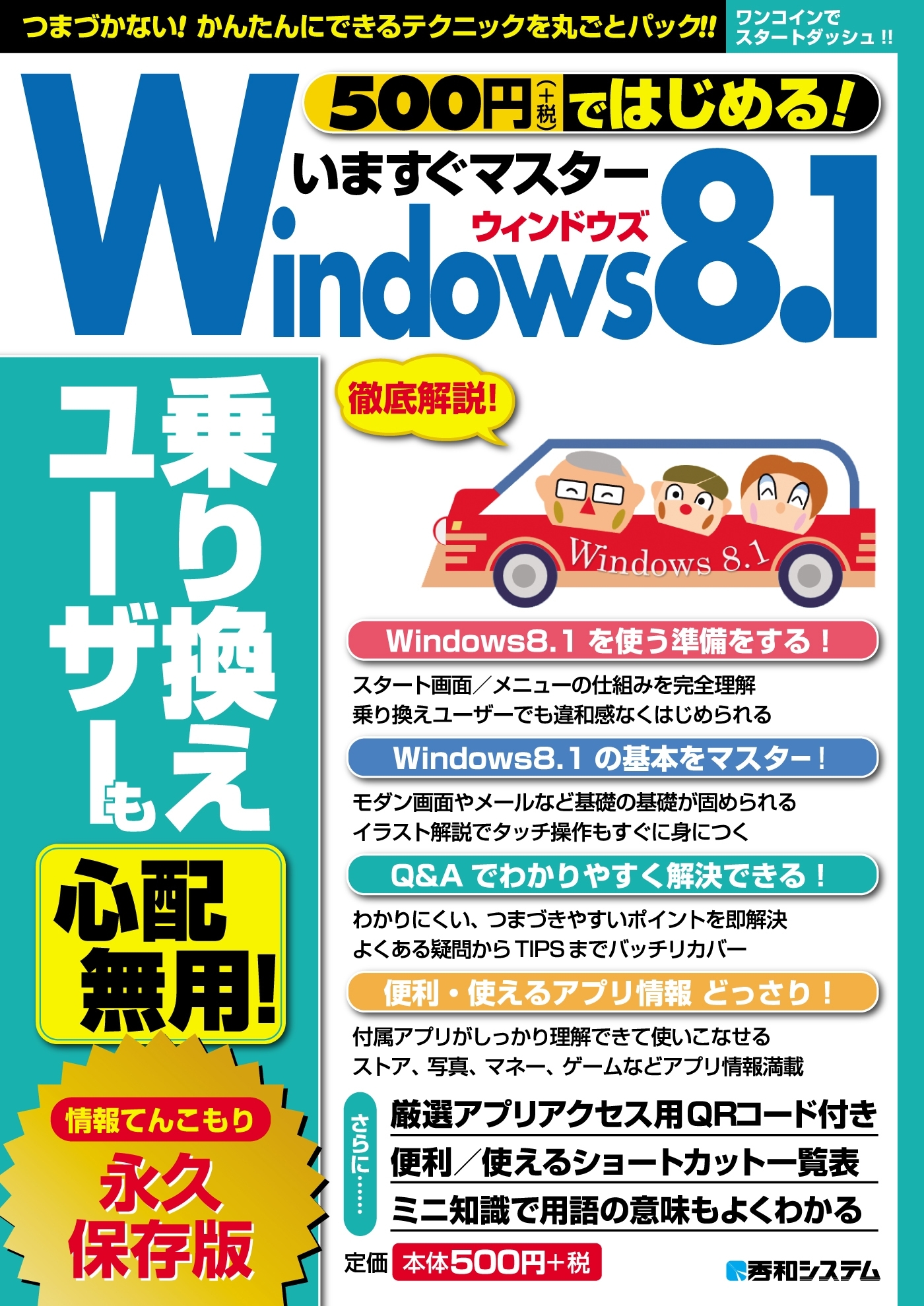 500円（+税）ではじめる！ いますぐマスターWindows8.1