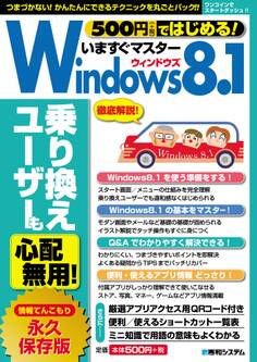 500円(+税)ではじめる! いますぐマスターWindows8.1