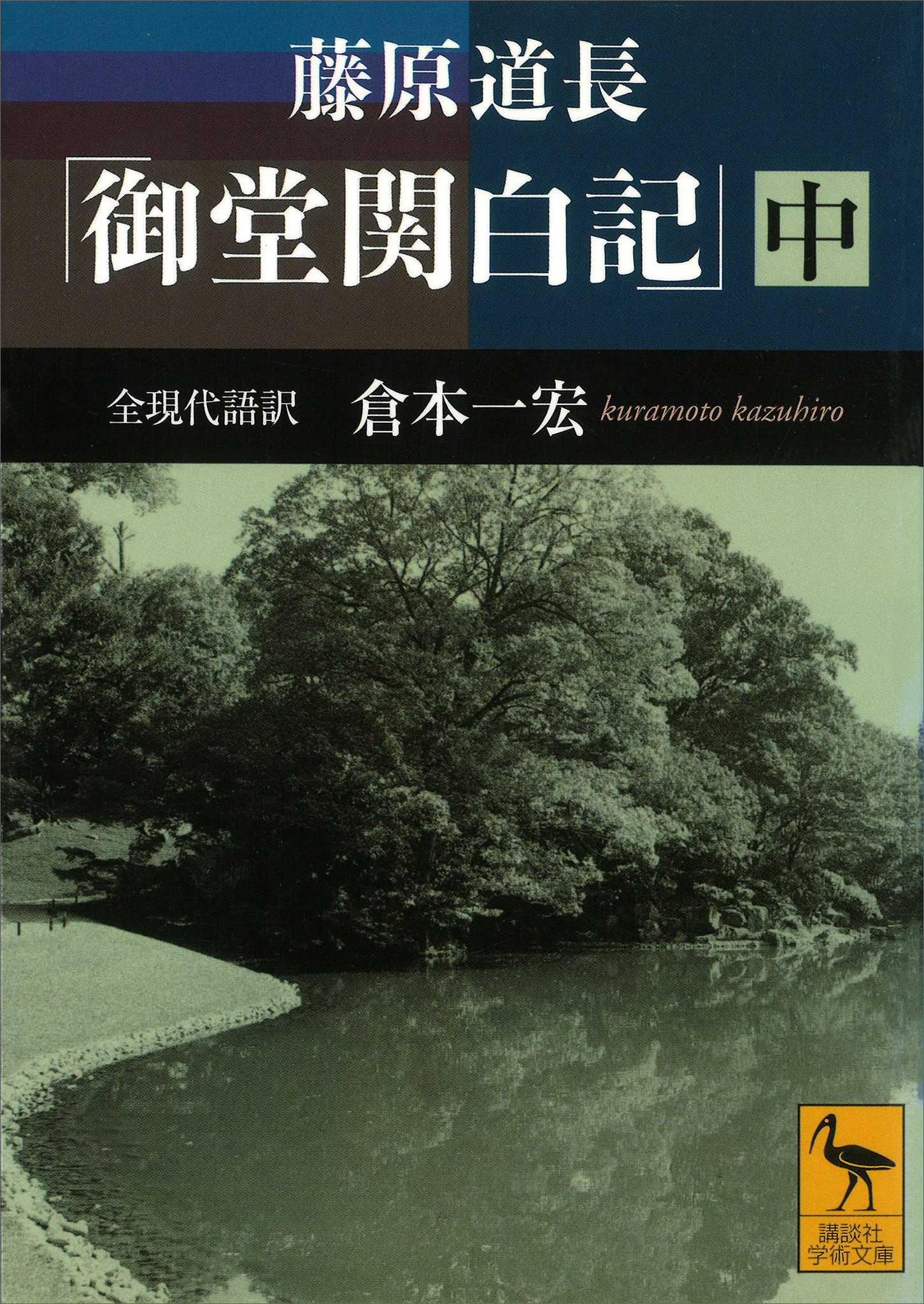 藤原道長　「御堂関白記」　（中）　全現代語訳