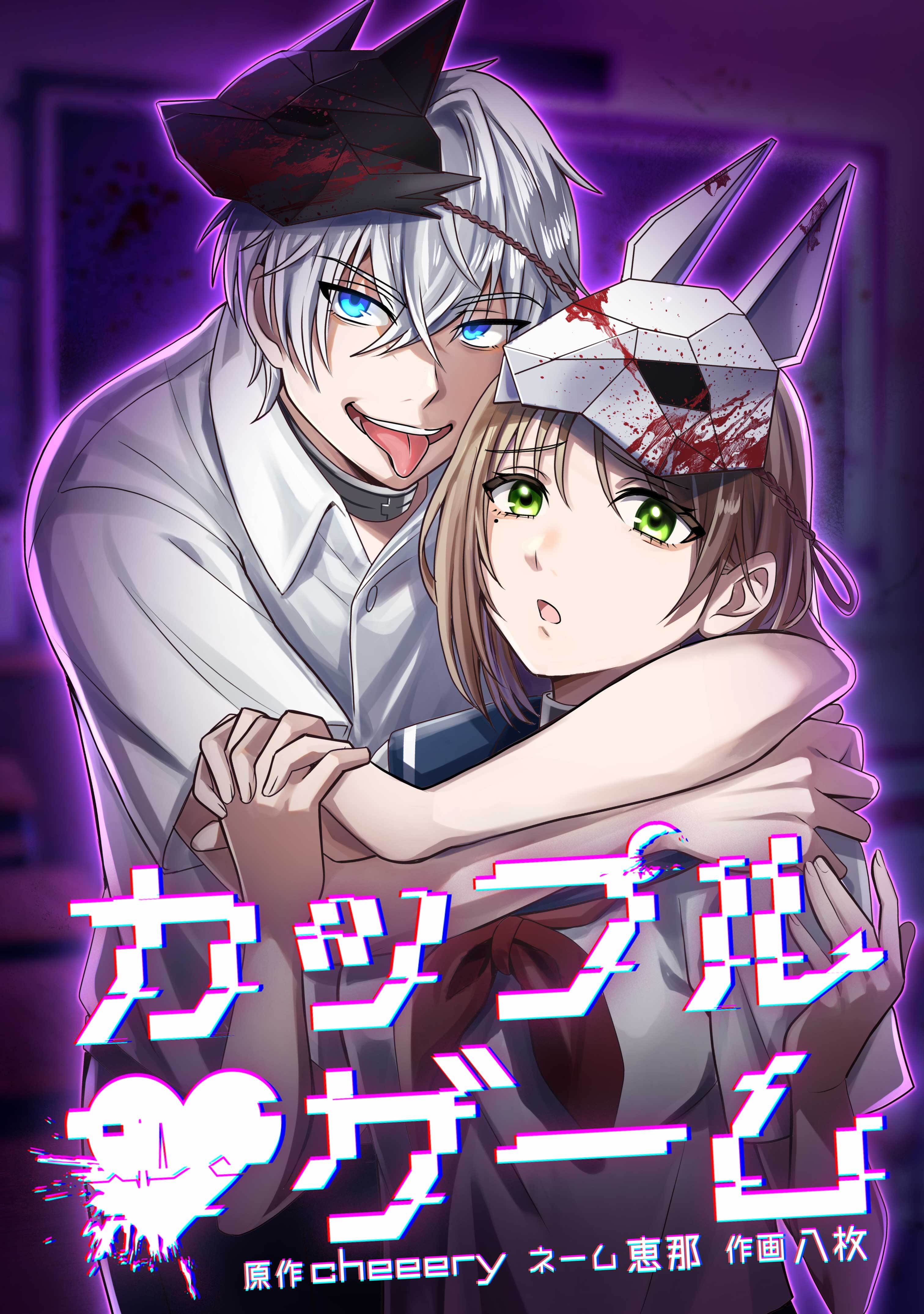 カップルゲーム第16話