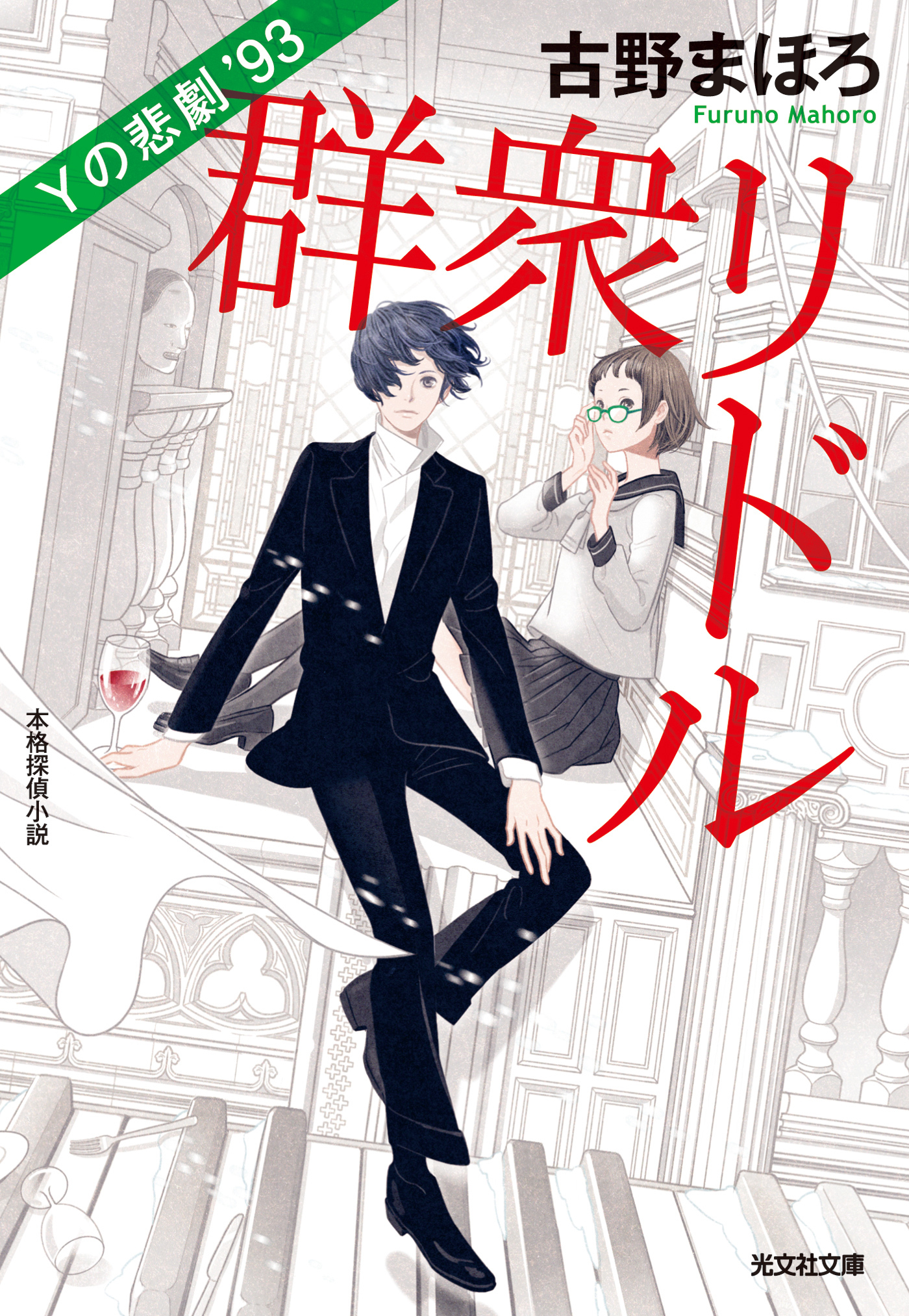 群衆リドル～Ｙの悲劇’93～